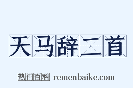 天马辞二首是什么意思的图片